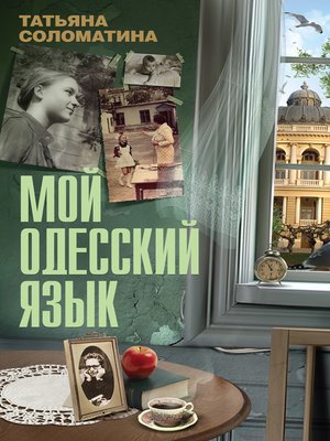 cover image of Мой одесский язык